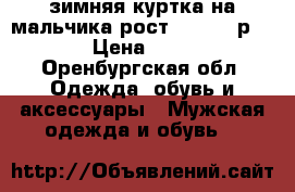 зимняя куртка на мальчика рост 150-160 р44-46 › Цена ­ 2 500 - Оренбургская обл. Одежда, обувь и аксессуары » Мужская одежда и обувь   